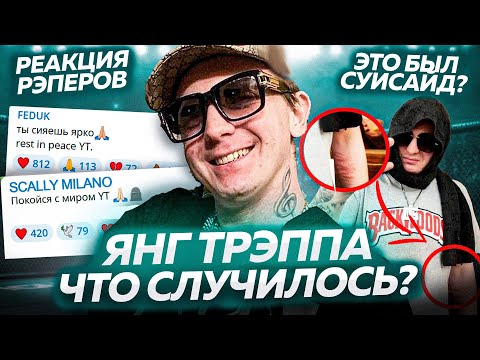 Видео: ПОЧЕМУ УМЕР YUNG TRAPPA? / РЕАКЦИЯ 163, Scally Milano, Kizaru, Morgenshtern и других