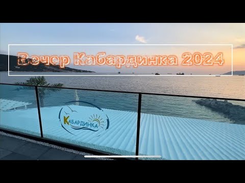 Видео: Кабардинка летний вечер 2024