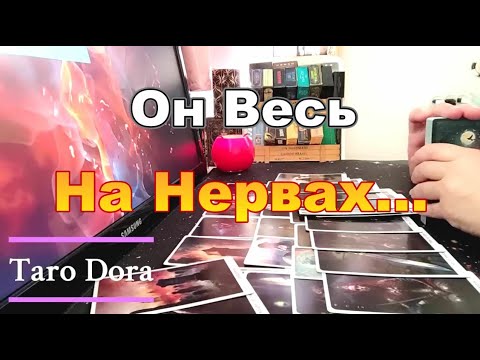 Видео: ❗🔥Мысли о Тебе Прямо Сейчас❓Его Самоуверенность  Рушится на Глазах👺❗У Него Стресс😱 Dora #tarot