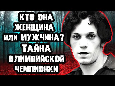 Видео: Главный секрет олимпийской чемпионки / Дело Стеллы Уолш. Тру Крайм истории