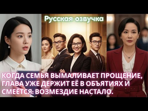 Видео: Когда семья вымаливает прощение, глава уже держит её в объятиях и смеётся_ возмездие настало.﻿ #2025