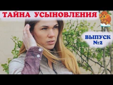 Видео: Тайна усыновления, тайна удочерения  Скрывать ли от ребенка правду об усыновлении  Защита тайны.