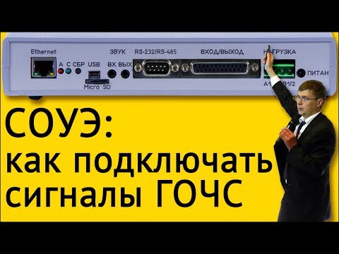 Видео: СОУЭ: как подключать сигналы ГОЧС