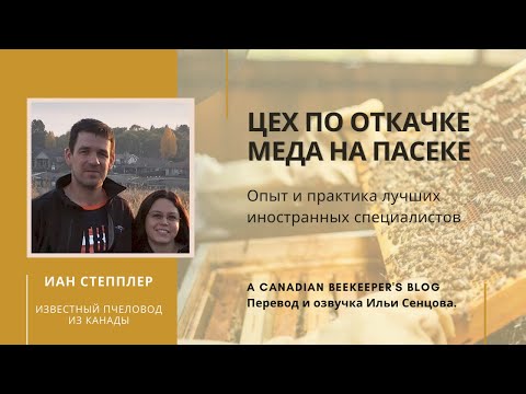 Видео: Иан Степплер: цех по откачке меда на промышленной пасеке (Канада)