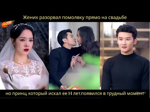 Видео: Жених разорвал помолвку прямо на свадьбе,но принц, который искал ее 14 лет,появился в трудный момент