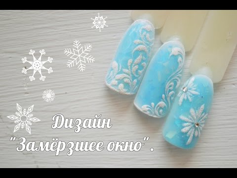 Видео: Дизайн ногтей "Замёрзшее окно".