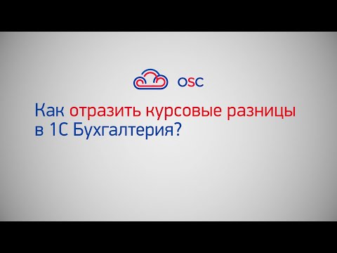 Видео: Как отразить курсовые разницы в 1С Бухгалтерия 8.3? Пошаговая инструкция