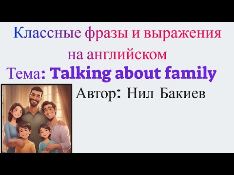 Видео: Talking about family - Говорим о семье