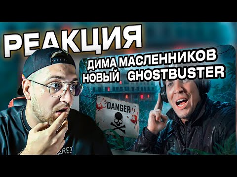 Видео: РЕАКЦИЯ | МАСЛЕННИКОВ| Ночь в Заброшенном Отеле с привидениями! Полиция Тайланда боится этого места!
