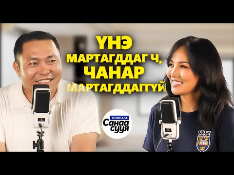 Видео: ФРАНЧАЙЗ БИЗНЕС ЭРХЛЭХ ТУХАЙ / "Санаа сууя" подкаст EP 72