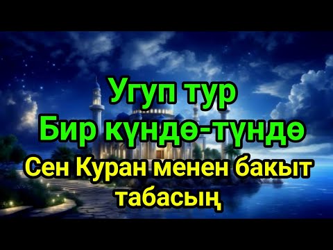 Видео: Бир күндө-түндө Куран менен бакыт табуу сырлары: ыйык китеп аркылуу жашооңду өзгөрт!