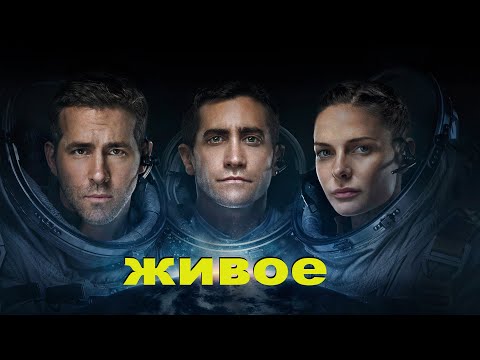 Видео: Марсианский пришелец не захотел становиться подопытным...не[ТРЕШ ОБЗОР] фильма ЖИВОЕ
