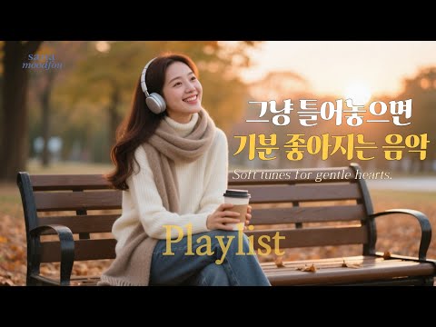 Видео: [Плейлист для кафе] Ноябрь, уютный поп для осенних листьев | Целебная музыка