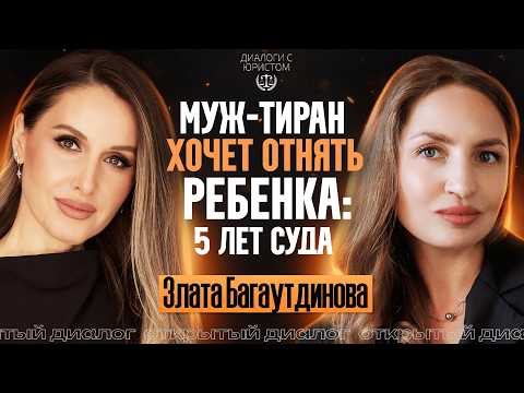Видео: 5 лет суда с бывшим мужем, который хотел отнять ребенка. | История борьбы Златы Багаутдиновой