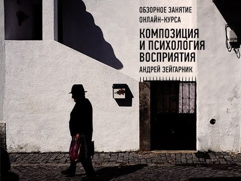 Видео: Композиция и психология восприятия. Андрей Зейгарник