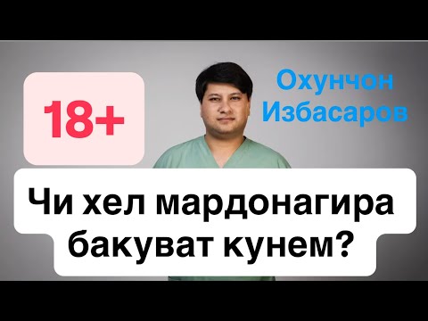 Видео: Доктор Охунчон Избасаров. Машки КЕГЕЛ барои бакуват кардани узви мардонаги 