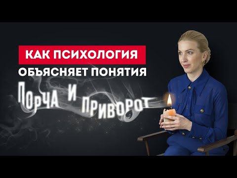 Видео: Приворот и магия с точки зрения психологии. Кристина Кудрявцева
