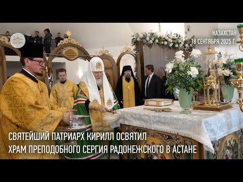 Видео: Святейший Патриарх Кирилл освятил храм преподобного Сергия Радонежского в Астане