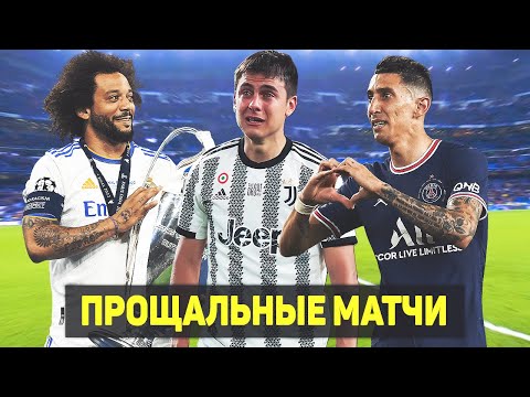 Видео: КАК ПРОЩАЛИСЬ С ЛЕГЕНДАМИ КЛУБА 2022