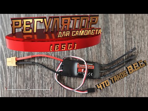 Видео: Volantex ASW28: как выбрать регулятор?