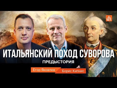 Видео: Итальянский поход Суворова. Предыстория/Борис Кипнис и Егор Яковлев