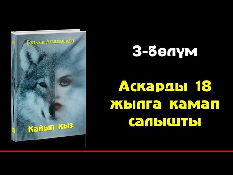 Видео: БАКТЫКАН АЖЫМАМАТОВА I КАЙЫП КЫЗ I ПОВЕСТЬ I АУДИО КИТЕП I 2022 I