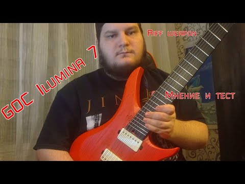 Видео: GOC Ilumina 7 Мини обзор и саунд тест.