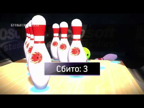 Видео: KINECT SPORTS | БОУЛИНГ С СЕСТРОЙ