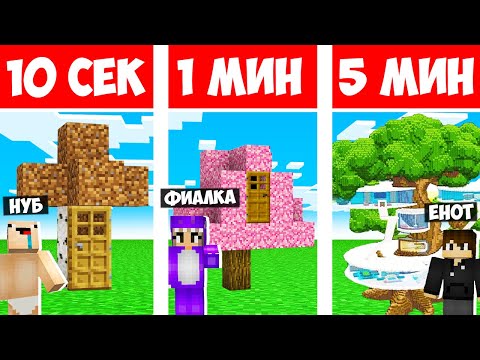 Видео: НУБ ПРОТИВ ПРО СТРОЯТ ДОМ НА ДЕРЕВЕ за 10 СЕК за 1 МИН и за 5 МИН В МАЙНКРАФТ! БИТВА СТРОИТЕЛЕЙ!