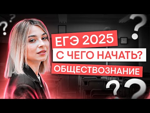 Видео: С чего начать подготовку к ЕГЭ 2025 по обществознанию? | Олей Вебер | ЕГЭ 2025 | СМИТАП