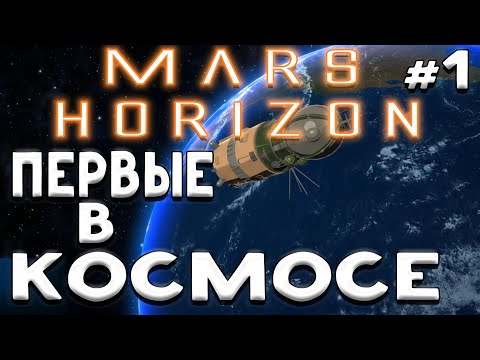 Видео: Mars Horizon ➤Третья попытка ➤Первые в космосе ➤#1