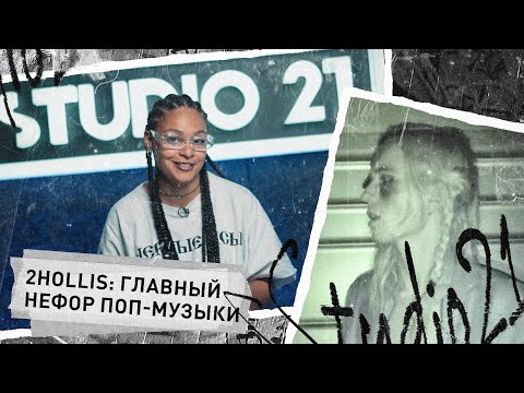 Видео: 2HOLLIS: ГЛАВНЫЙ НЕФОР ПОП-МУЗЫКИ