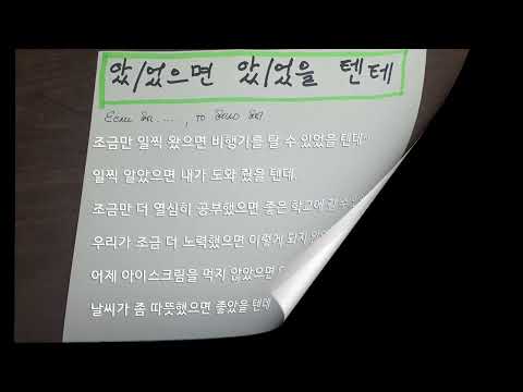 Видео: 았/었으면 았/었을 텐데 Корейская грамматика 중급