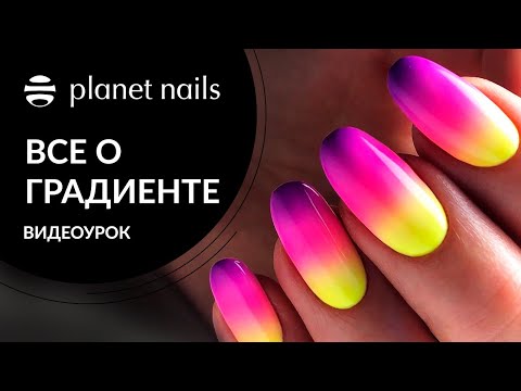 Видео: ГРАДИЕНТ НА НОГТЯХ | Полный курс градиент на ногтях от Planet Nails (16+)