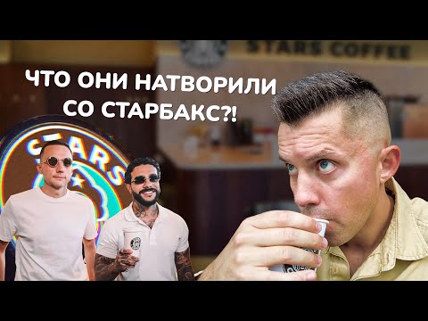 Видео: Обзор кофейни Тимати STARS COFFEE