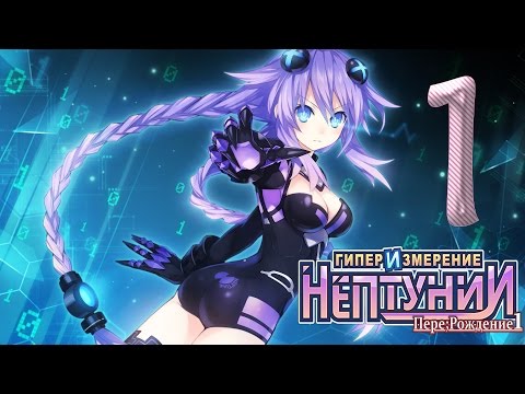 Видео: Hyperdimension Neptunia Re Birth1  ✔ Прохождение на русском  ✔ #1 Падение богини