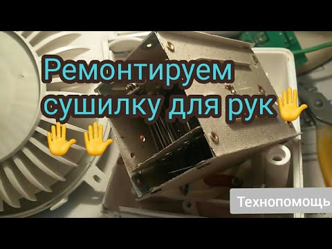 Видео: Ремонт сушилки для рук - не дует и не греет.