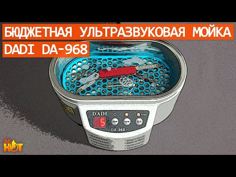 Видео: Бюджетная ультразвуковая мойка (ванна) DADI DA-968 с алиэкспресс | обзор