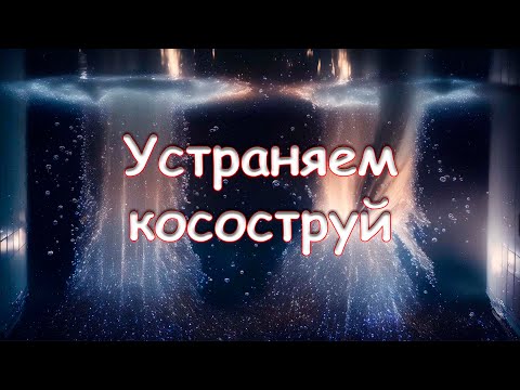 Видео: Устраняем косоструй