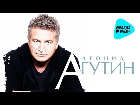 Видео: Леонид АГУТИН  - Отец рядом с тобой (Official Audio 2016)