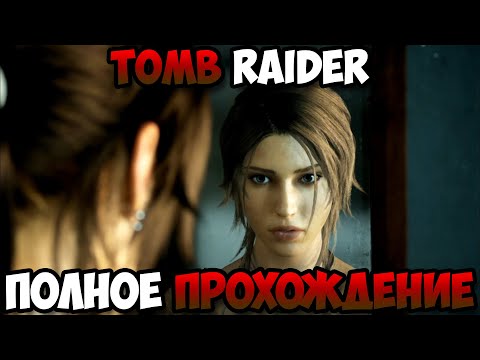 Видео: Tomb Raider полное прохождение без комментариев
