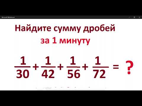 Видео: Найдите сумму дробей за 1 минуту: 1/30+1/42+1/56+1/72