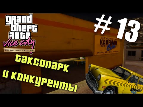 Видео: Купил таксопарк! [ Прохождение GTA: Vice City] №13