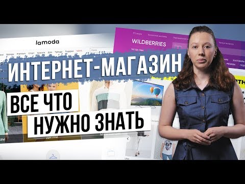 Видео: Как открыть интернет-магазин? Преимущества. Бухгалтерия. Налоговый учет.