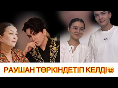 Видео: РАУШАН ҚҰДАЙБЕРГЕН ұзатудан кейін алғаш рет төркініне барды 🤩| ДИМАШТЫҢ қарындасы #рек