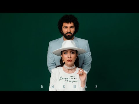 Видео: Bahh Tee & Turken - Бывшая (Премьера клипа)