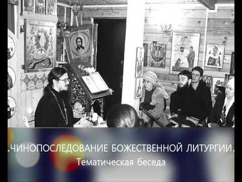 Видео: "Чинопоследование Божественной Литургии" - Тематическая беседа