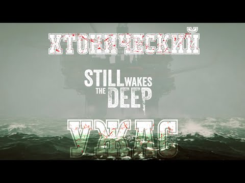 Видео: Хтонь глубин морских Still Wakes the Deep (часть 1)