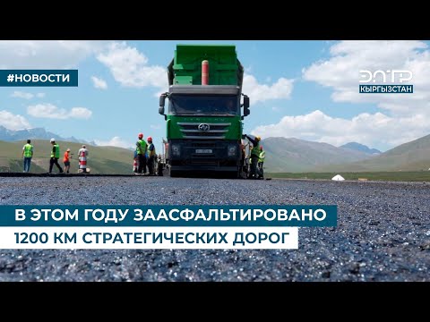 Видео: В ЭТОМ ГОДУ ЗААСФАЛЬТИРОВАНО 1200 КМ СТРАТЕГИЧЕСКИХ ДОРОГ
