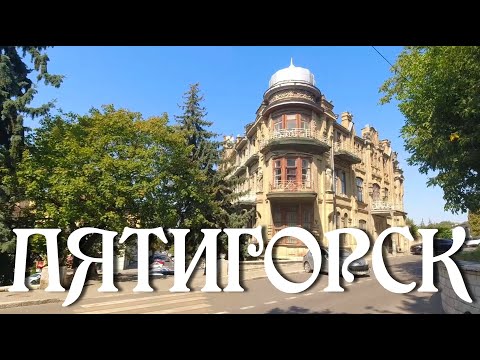 Видео: Пятигорск. Прогулка по городу (22.08.24)